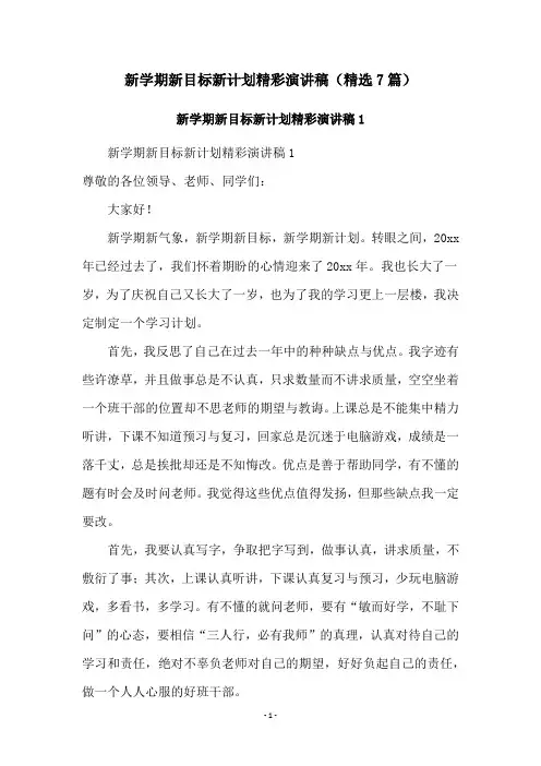 新学期新目标新计划精彩演讲稿(精选7篇)