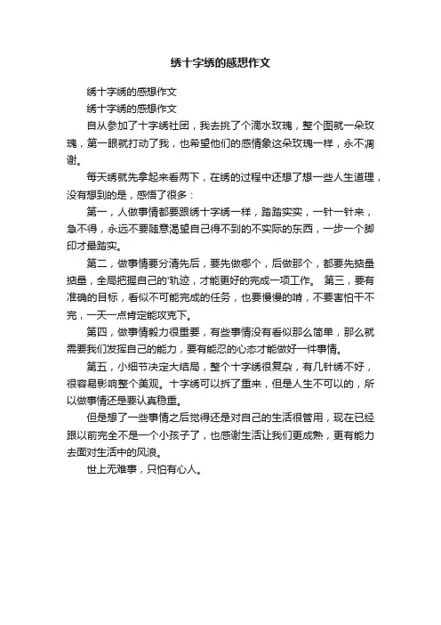 绣十字绣的感想作文