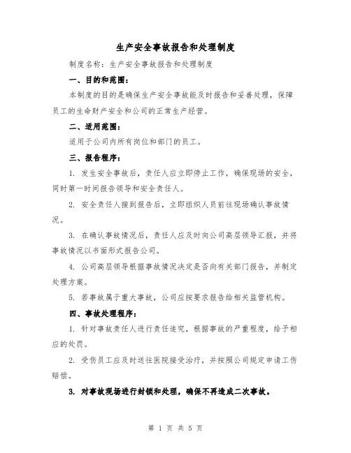 生产安全事故报告和处理制度（三篇）