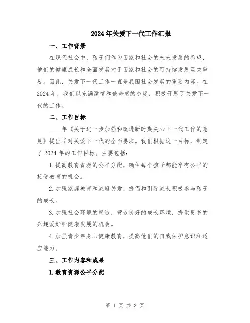 2024年关爱下一代工作汇报