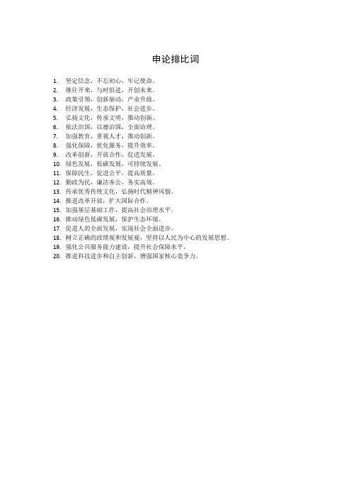 申论排比词