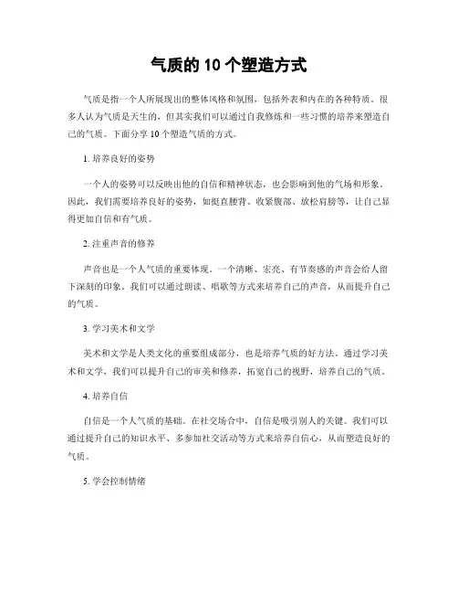 气质的10个塑造方式