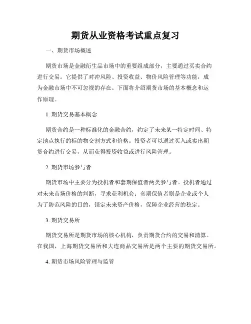 期货从业资格考试重点复习