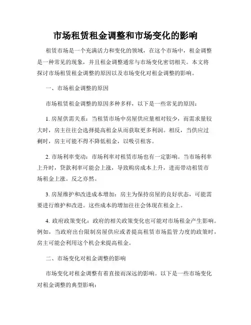市场租赁租金调整和市场变化的影响