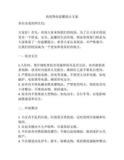 高校物业温馨提示文案