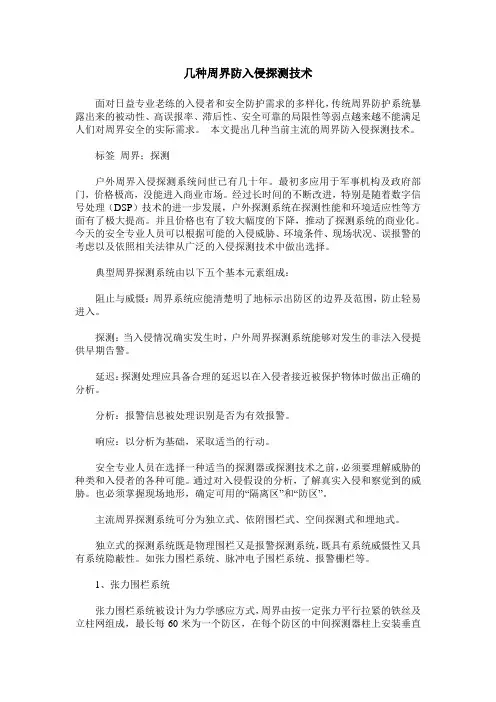 几种周界防入侵探测技术