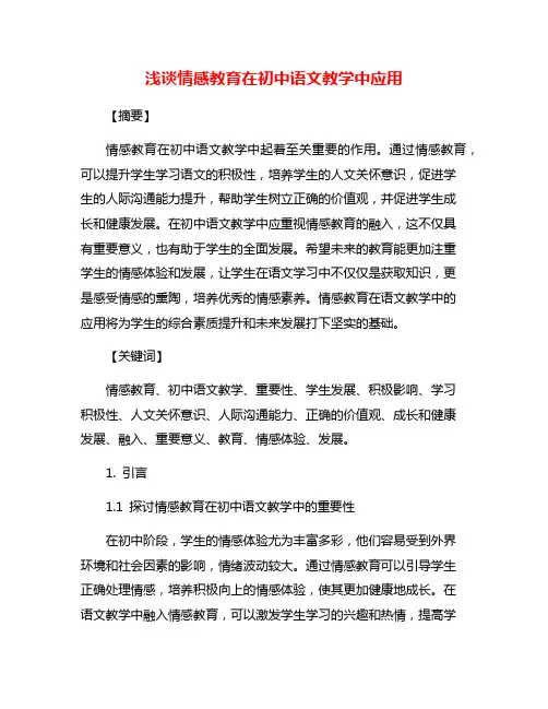 浅谈情感教育在初中语文教学中应用