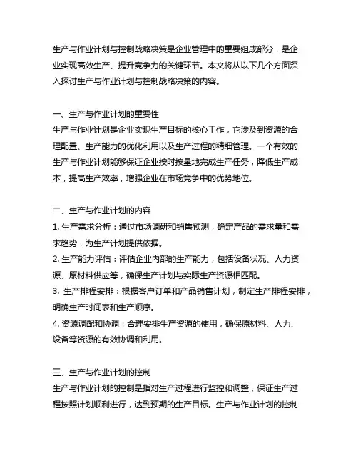 生产与作业计划与控制战略决策的内容