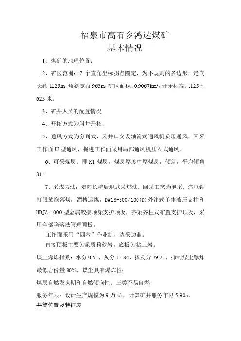 福泉市高石乡鸿达煤矿基本情况