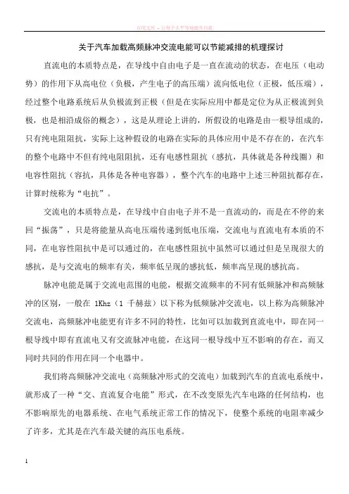 关于汽车加装高频脉冲交流电能后能够节能的原理介绍