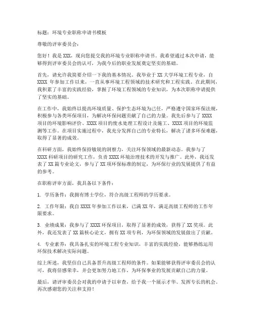 环境专业职称申请书模板