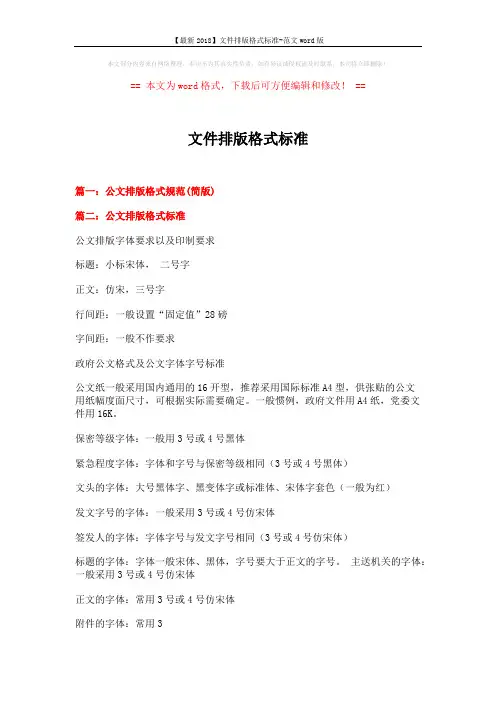 【最新2018】文件排版格式标准-范文word版 (6页)