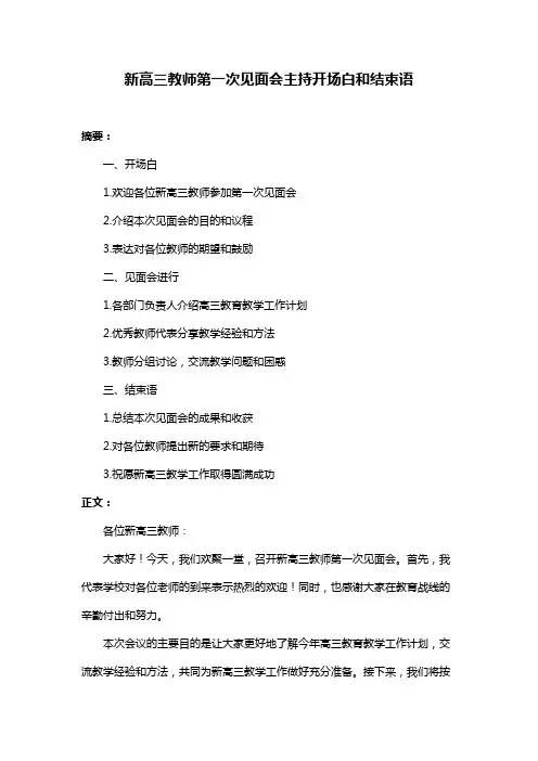 新高三教师第一次见面会主持开场白和结束语