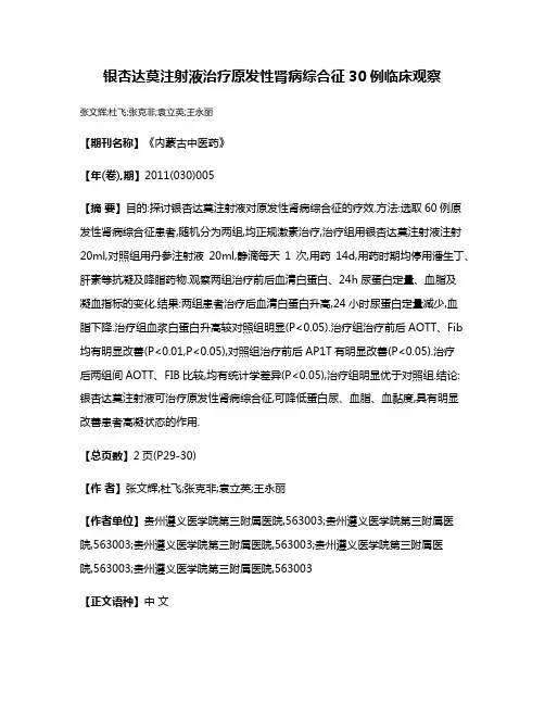 银杏达莫注射液治疗原发性肾病综合征30例临床观察
