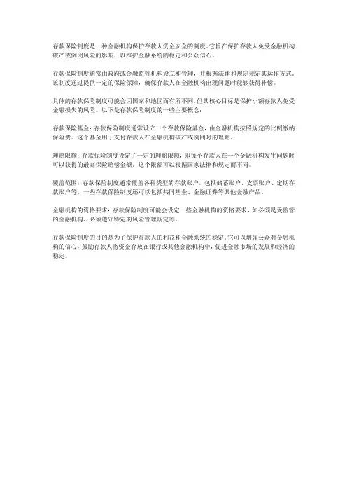 存款保险制度的概念