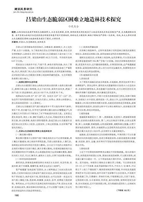 吕梁山生态脆弱区困难立地造林技术探究