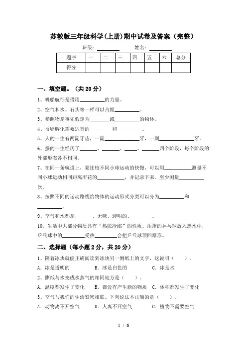 苏教版三年级科学(上册)期中试卷及答案(完整)