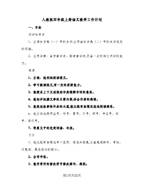 人教版四年级上册语文教学工作计划(九篇)
