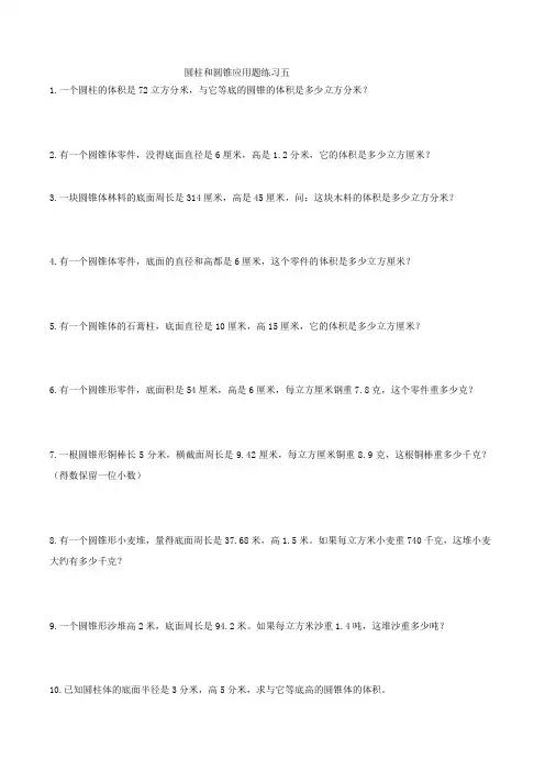 圆柱和圆锥应用题练习五