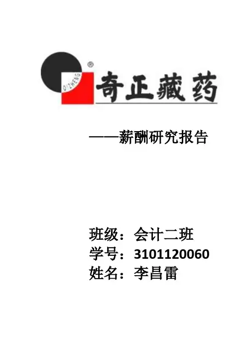 奇正薪酬研究报告