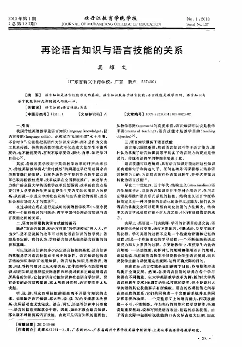 再论语言知识与语言技能的关系