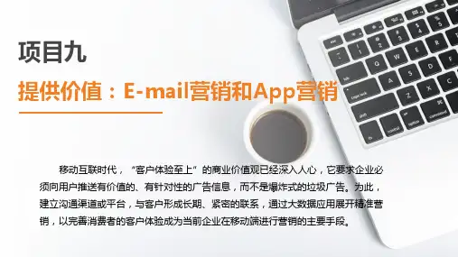 《网络营销(第2版)》课件项目九  提供价值：E-mail营销和App营销