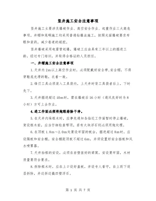 竖井施工安全注意事项(2篇)