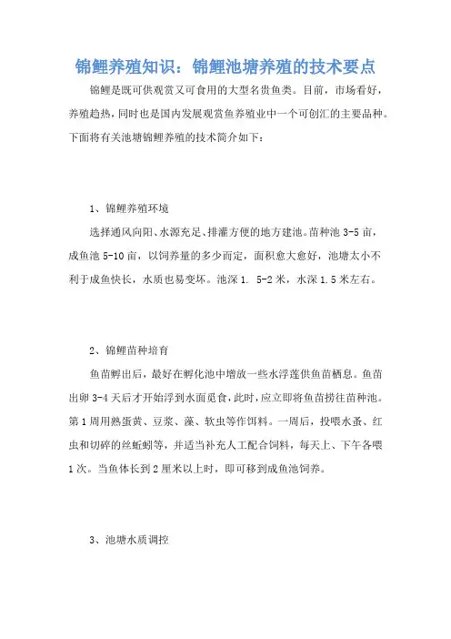 锦鲤养殖知识：锦鲤池塘养殖的技术要点