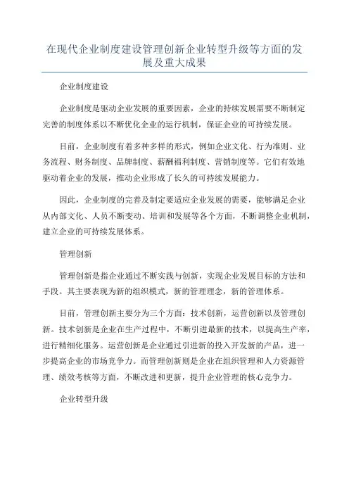 在现代企业制度建设管理创新企业转型升级等方面的发展及重大成果