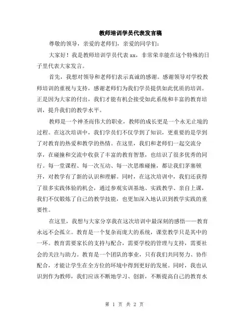 教师培训学员代表发言稿