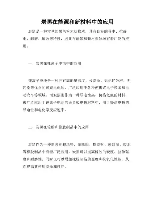 炭黑在能源和新材料中的应用
