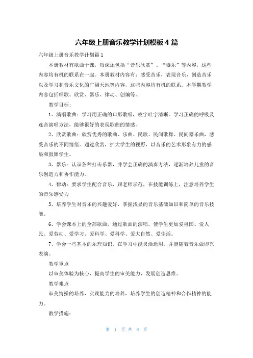 六年级上册音乐教学计划模板4篇