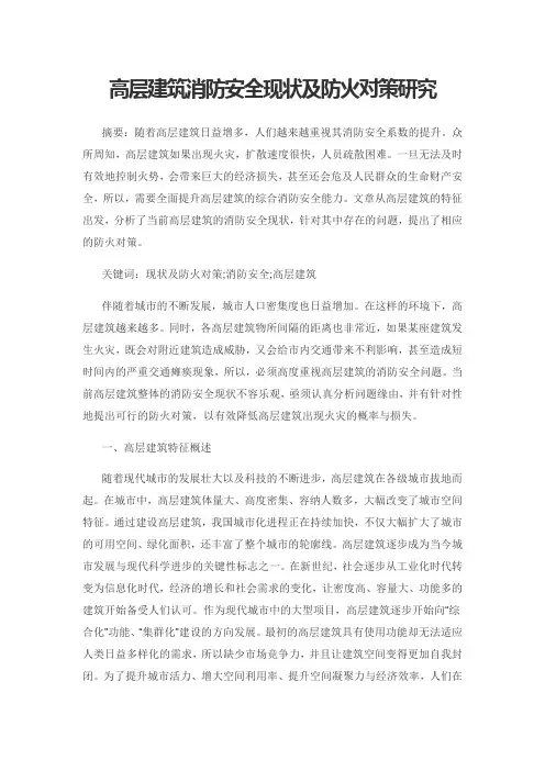 高层建筑消防安全现状及防火对策研究