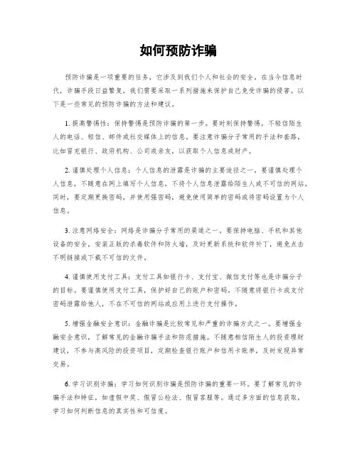 如何预防诈骗