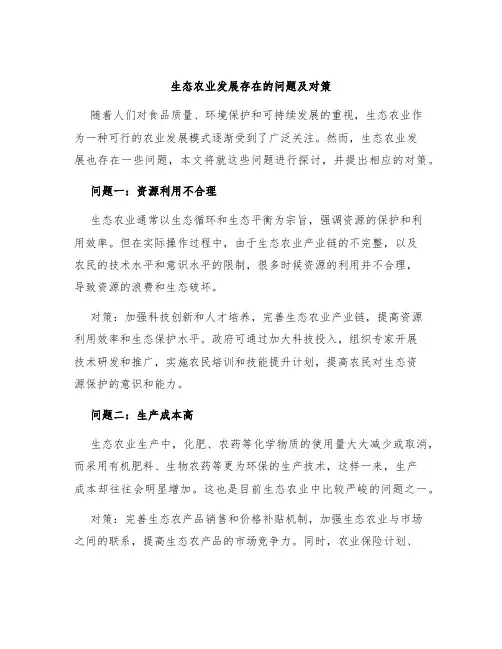 生态农业发展存在的问题及对策