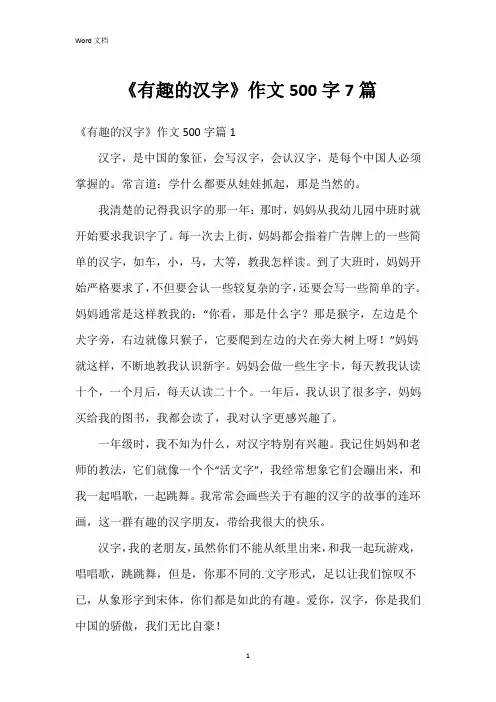 《有趣的汉字》作文500字7篇