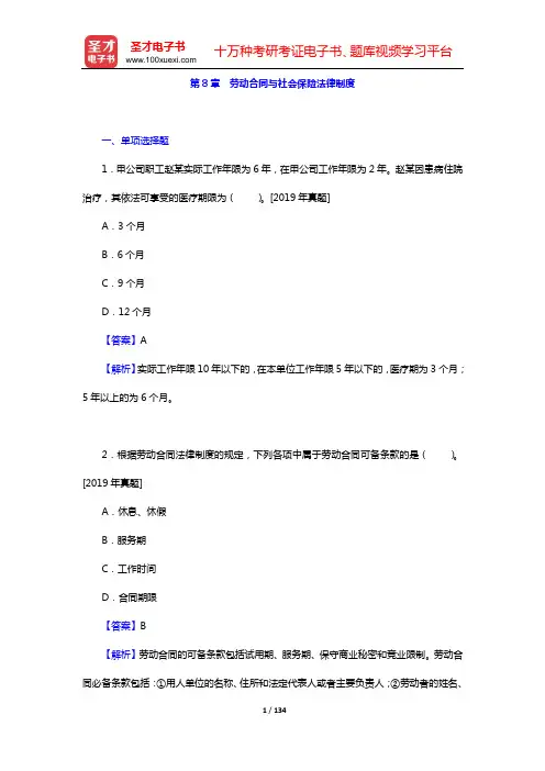 2020年初级会计师考试(二科合一)【经济法基础】章节题库(第8章 劳动合同与社会保险法律制度)【圣