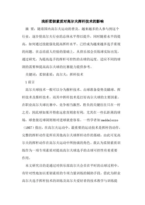 柔韧素质对高尔夫挥杆技术影响