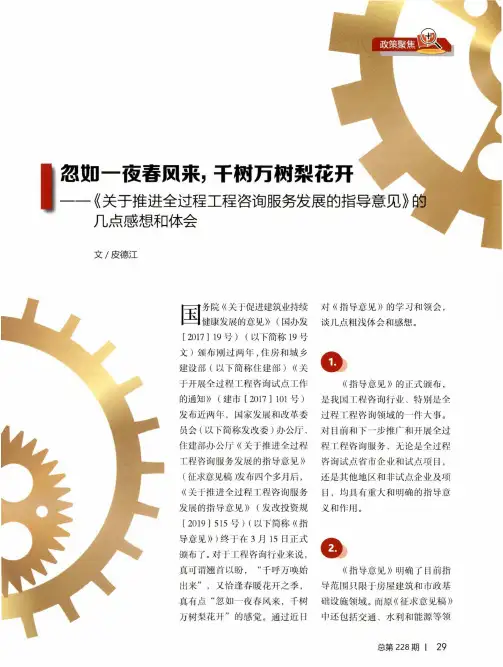 忽如一夜春风来,千树万树梨花开——《关于推进全过程工程咨询服务发展的指导意见》的几点感想和体会