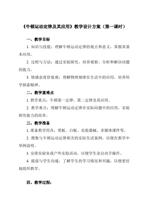《主题一 第五节 牛顿运动定律及其应用》教学设计