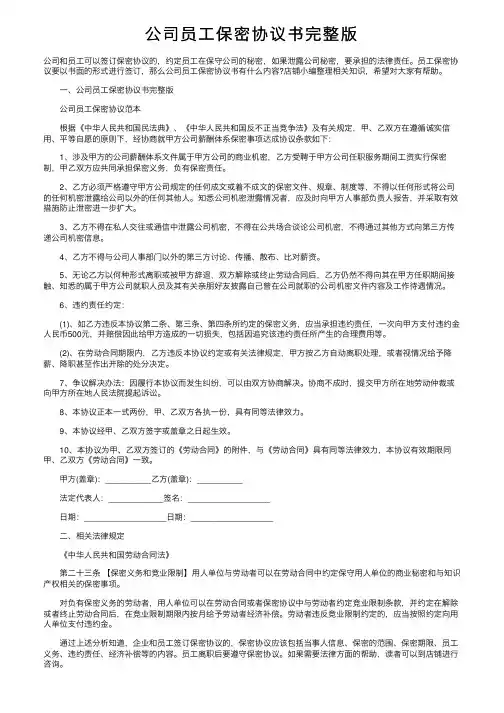 公司员工保密协议书完整版