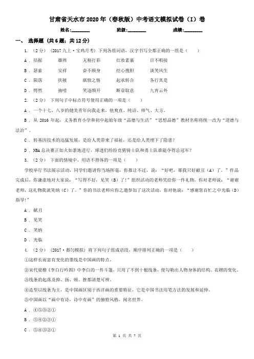 甘肃省天水市2020年(春秋版)中考语文模拟试卷(I)卷