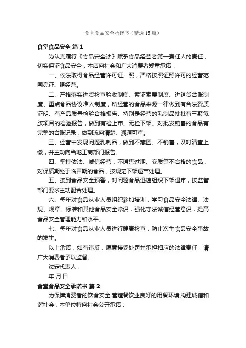 食堂食品安全承诺书（精选15篇）