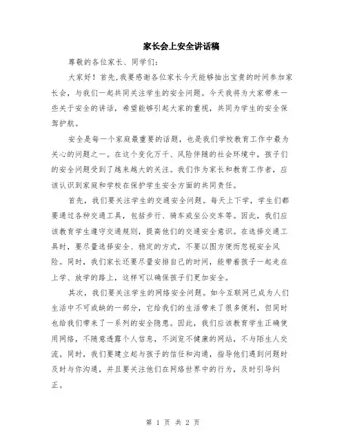 家长会上安全讲话稿