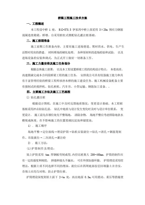 桥梁工程施工技术方案