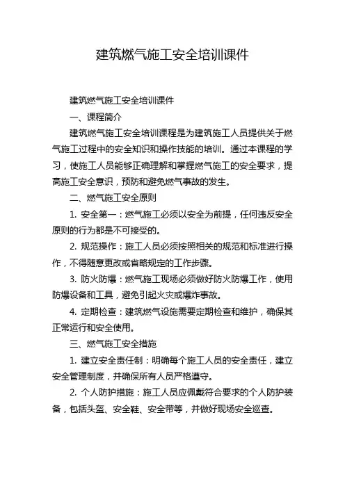 建筑燃气施工安全培训课件