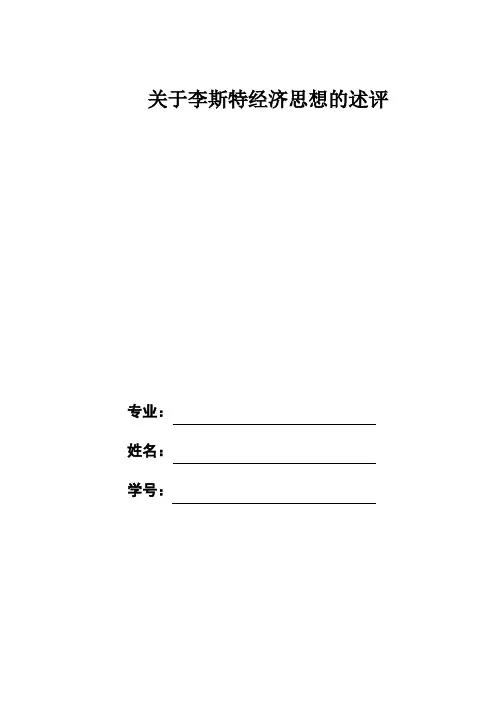 李斯特经济思想研究分析