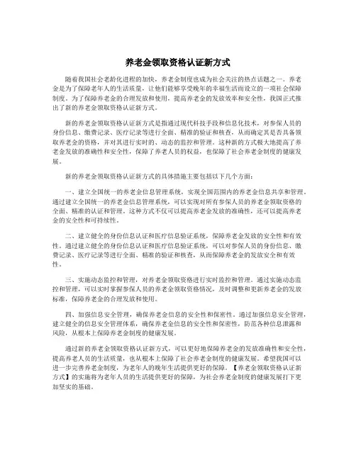 养老金领取资格认证新方式