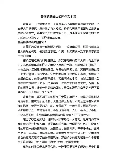 美丽的顺峰山公园作文3篇