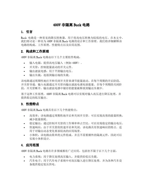 400v非隔离buck电路